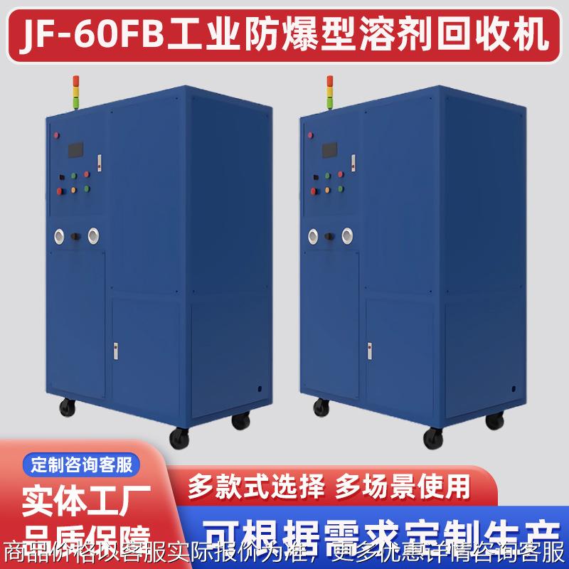 防爆溶剂回收机酒精蒸馏机固液分离蒸馏设备数控型溶剂回收机厂家