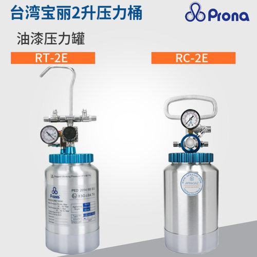 台湾宝丽2升油漆压力桶RT-2E气动压力罐RC-2E小型水包水喷漆罐