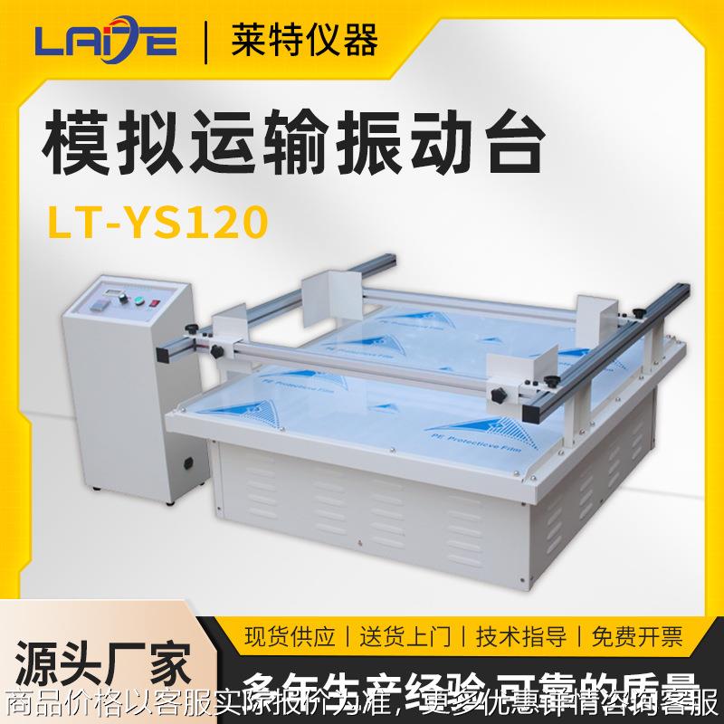 模拟汽车运输振动台包装箱运输振动测试模拟运输振动台跑马式振动