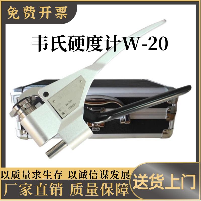 韦氏硬度计便携式铝合金型材黄铜不锈钢硬度测试仪W-20AB75B92型