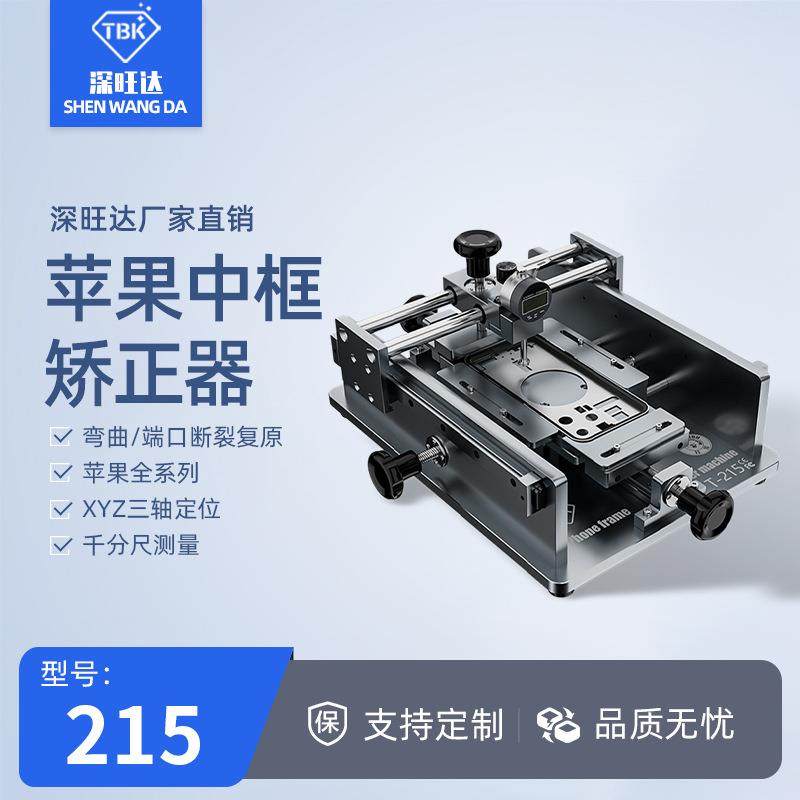 215手机中框修复工具苹果中框变形校正修复仪恢复设备厂家直销