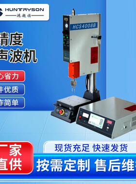 供应40KHZ高精度超声波塑料塑焊机数字自动追频超声波焊接机设备