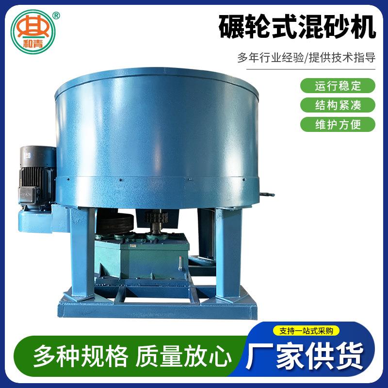 S1105碾轮式混砂机粘土砂铸造设备平口辊式多功能碾轮式混砂机
