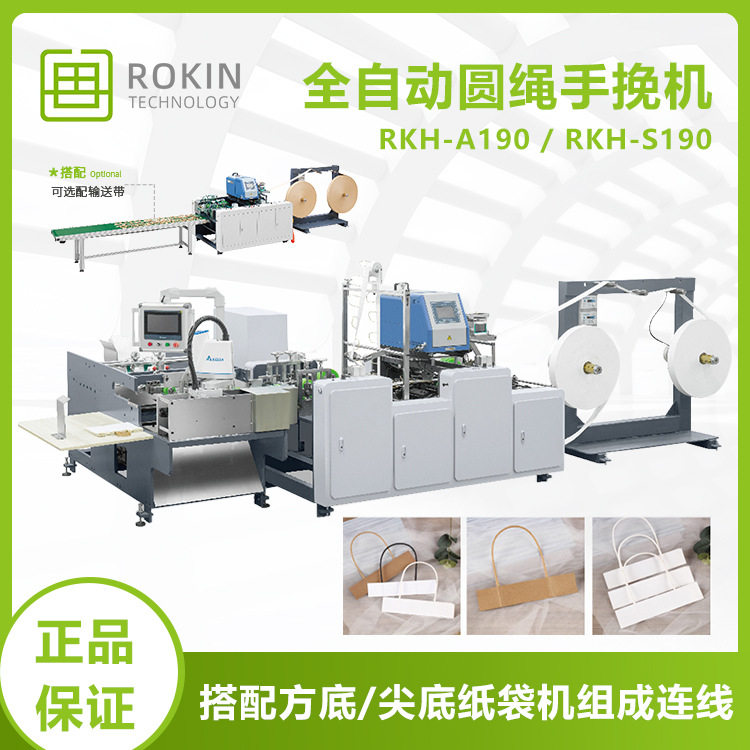容健RKH-A190印刷卷筒纸牛皮纸全自动圆绳手挽机方底纸袋机厂家