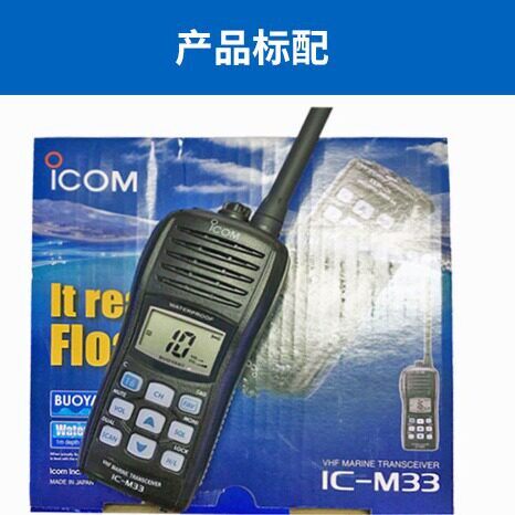 ICOM艾可慕IC-M33大功率防水船用对讲机VHF海事手持无线电