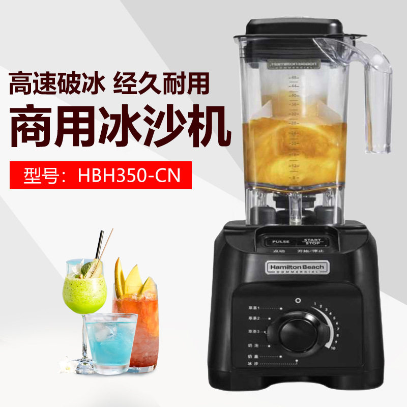 美国汉美驰Hamilton beach HBH350大马力萃茶搅拌机沙冰机