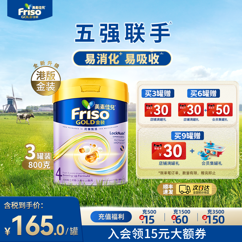 Friso港版金装美素佳儿全新6HMO结构+MLC易吸收乳脂配方4段800g*3