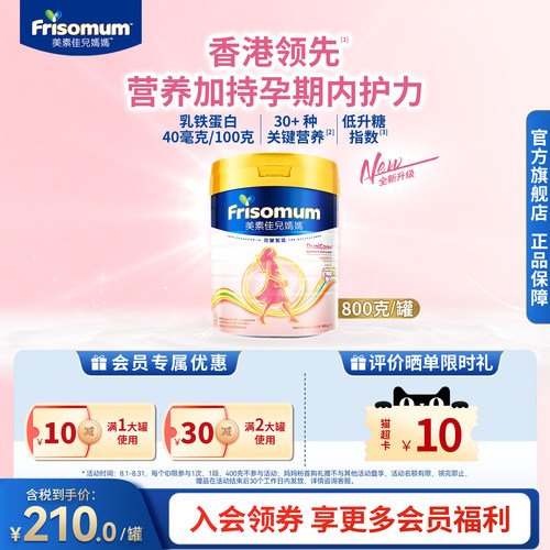 Friso全新升级港版美素佳儿低GI妈妈孕产妇配方奶粉800g 乳铁蛋白