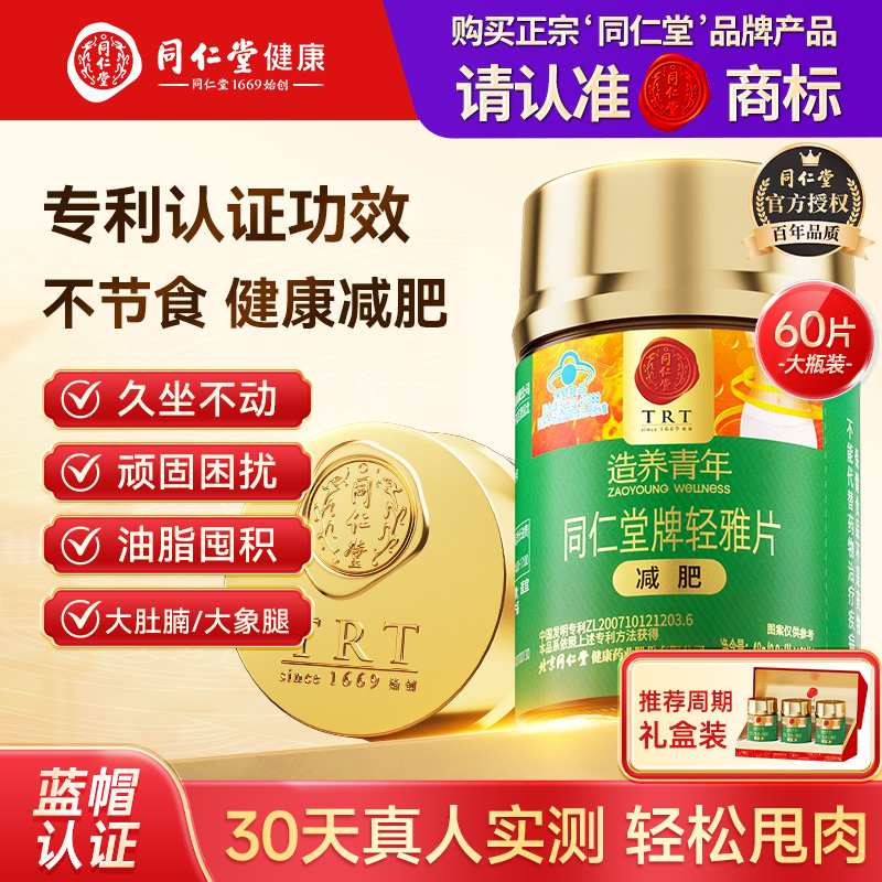 北京同仁堂轻雅片左旋肉碱减肥瘦身燃脂减脂排油官方旗舰店正品