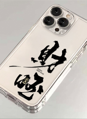 艺术书法财旺适用于17苹果/华为/小米/vivo/oppo太空手机壳iPhone17promax/16/15小米17PROmate70/pura70防摔