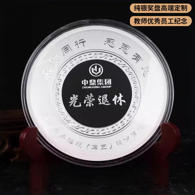 光荣退休纪念品银盘高档纯银摆件员工入职公司周年庆活动礼品奖盘
