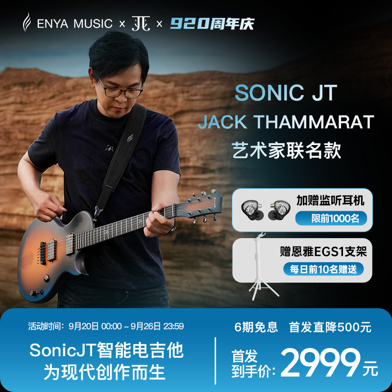 【Enya新品】Sonic JT恩雅XJack艺术家联名款智能电吉他 开机即弹