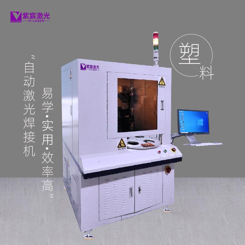 紫宸供应全自动激光塑料焊接机汽车传感器塑料外壳激光封焊机