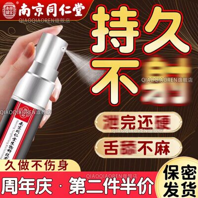 同仁堂阳痿早泄男人壮阳助勃喷雾剂龟头敏感增长加硬中药延时不射
