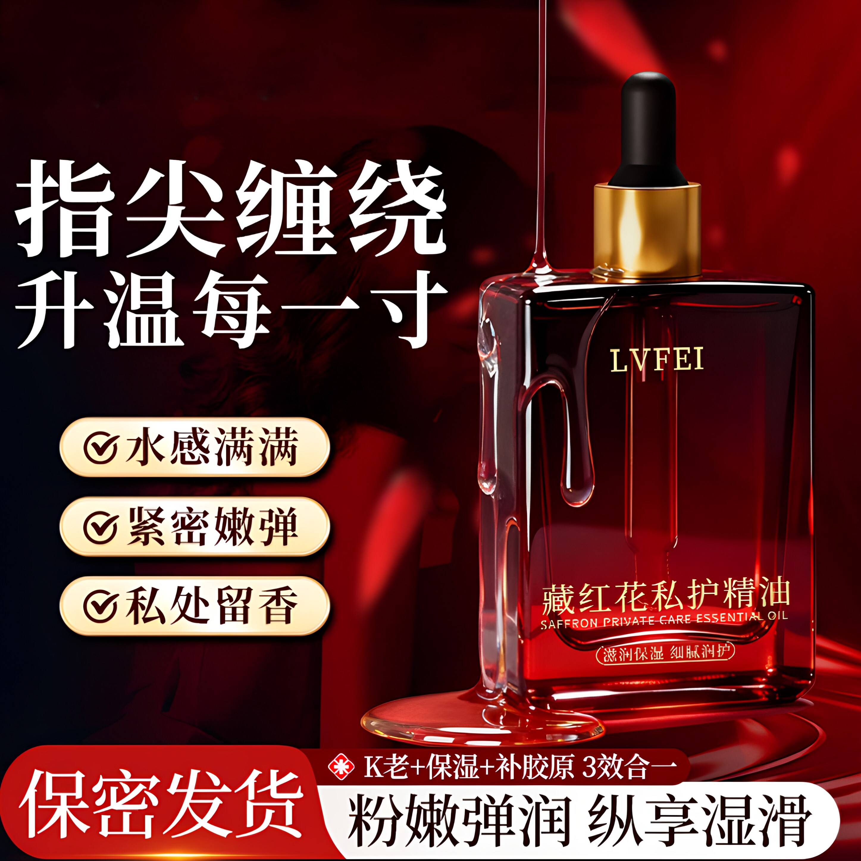 藏红花私护精油私密发热花园护理依兰身体保养按摩油舒缓官方正品