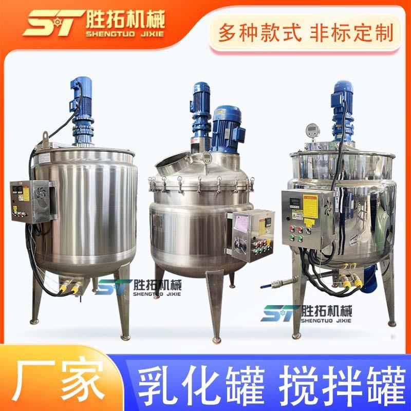 不锈钢电加热搅拌罐真空搅拌罐乳液调配罐鱼蛋白乳化酶解反应釜
