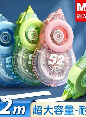 晨光修正带超大容量52m耐摔防摔涂改带巨用芯改正带静音学生P1201