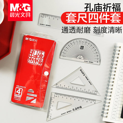 晨光文具ARL96075孔庙祈福4件套尺考试用绘图工具中小学生用画图