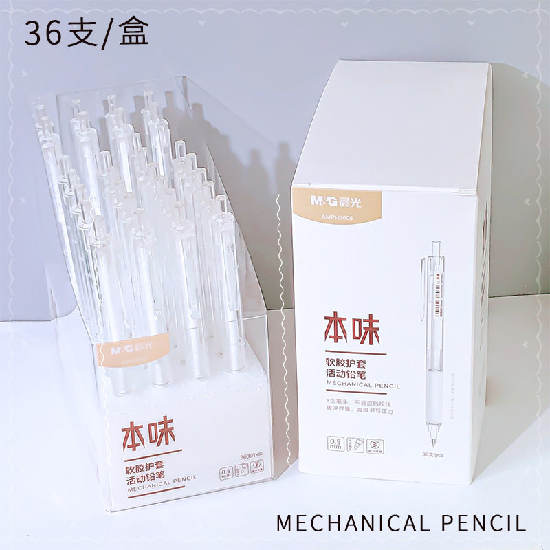 晨光文具本味系列自动铅笔简约0铅笔/自动铅笔