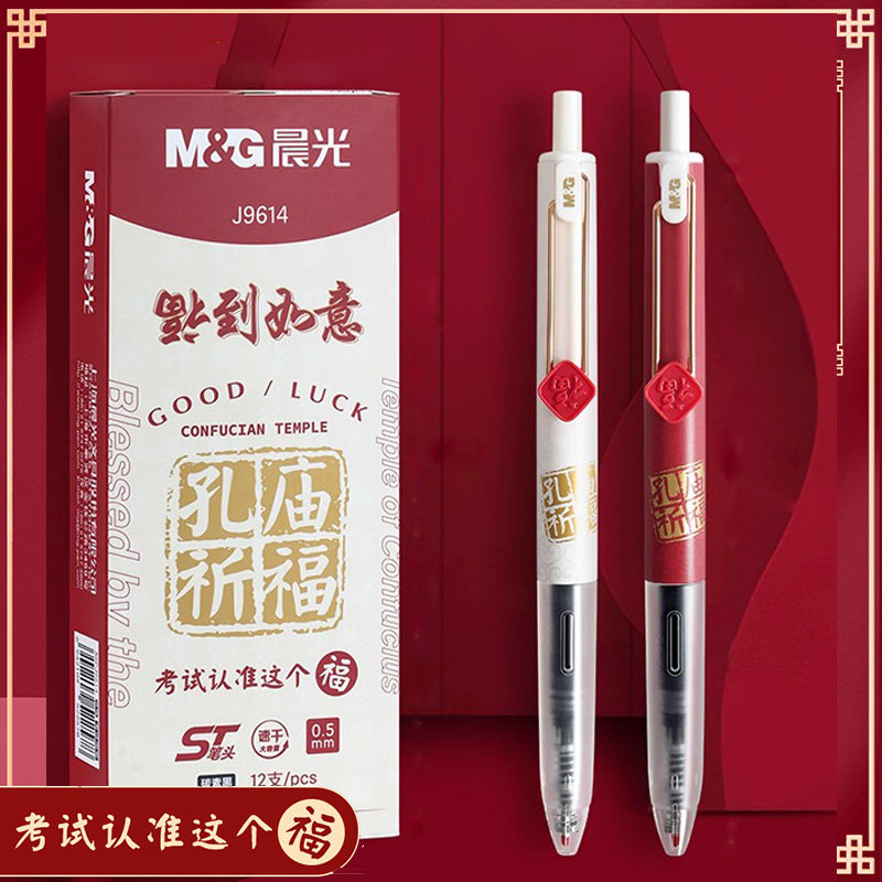 晨光孔庙祈福按动中性笔水笔学生用黑色速干考试专用碳素超黑笔芯图片