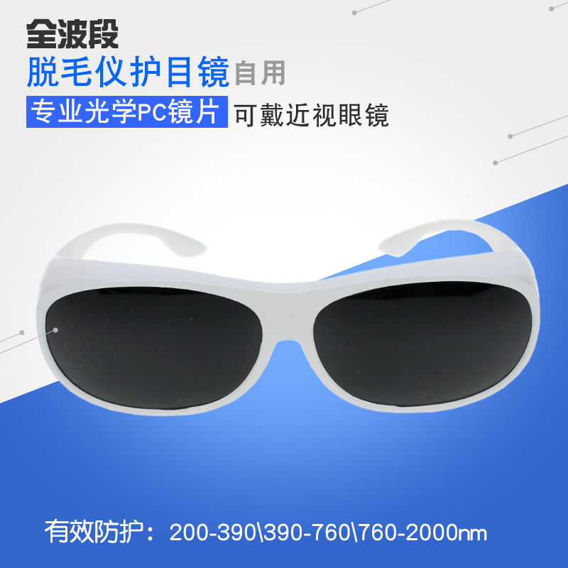 IPL/OPT彩光脱毛仪防护眼镜家用激光美容仪刺眼强光全波段护目镜