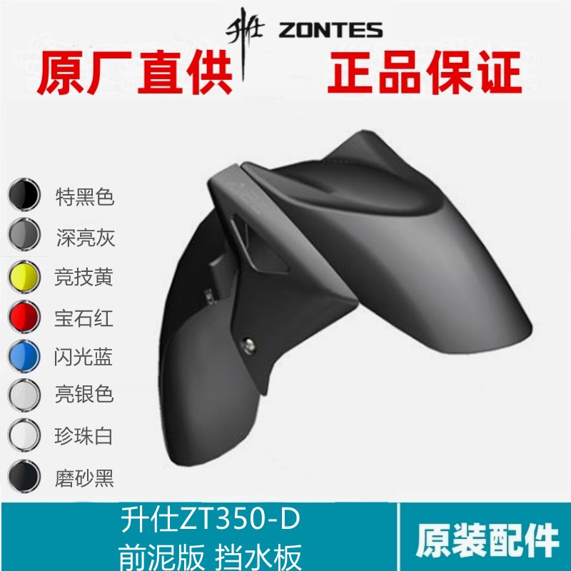 升仕ZT350-D摩托车外观原厂配件前挡泥板前水板前泥板前瓦装饰壳