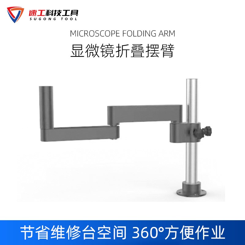 显微镜万向伸缩折叠摆臂 节省维修工作台空间 方便快捷作业