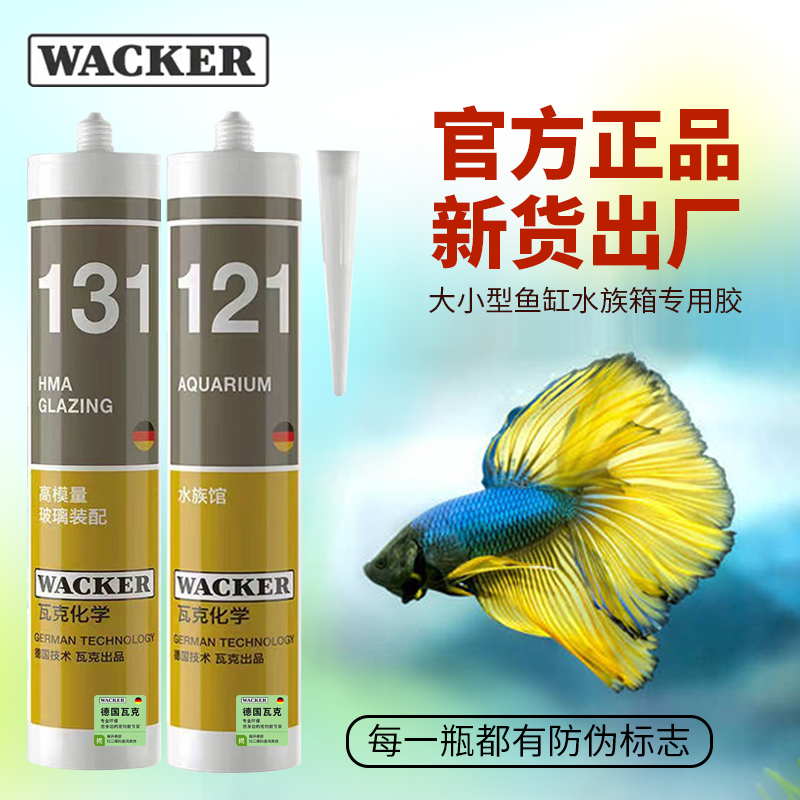 德国瓦克121鱼缸玻璃胶GM美容胶OS门窗胶GP酸性胶DA防霉131水族胶