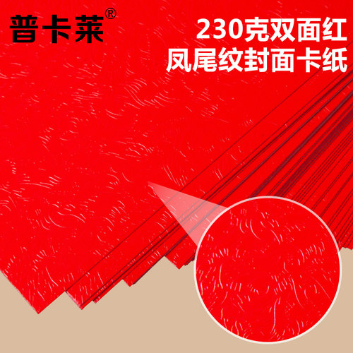 230克大红凤尾纹卡纸 亮光红卡纸 责任书报告封面纸 婚庆请柬卡纸