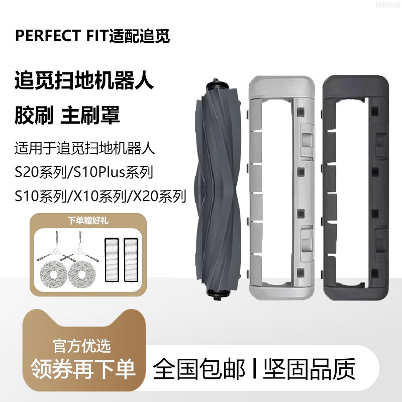 配追觅扫地机器人配件S10/S20/X10/X20/S10PRO胶滚刷主边刷罩耗材