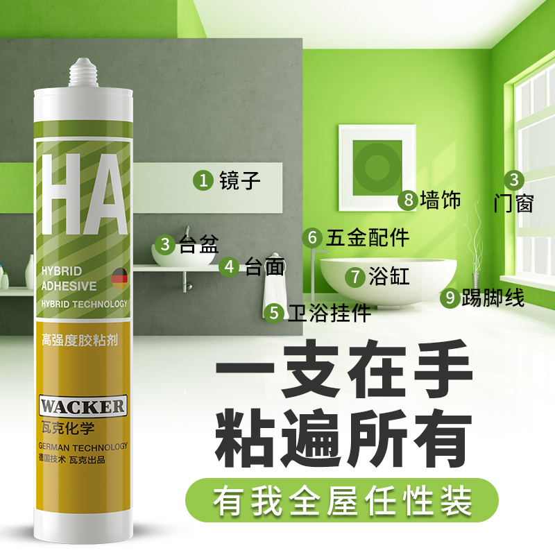 瓦克HA免钉胶强力胶厨卫防水防霉玻璃胶粘墙面瓷砖专用高粘度速干