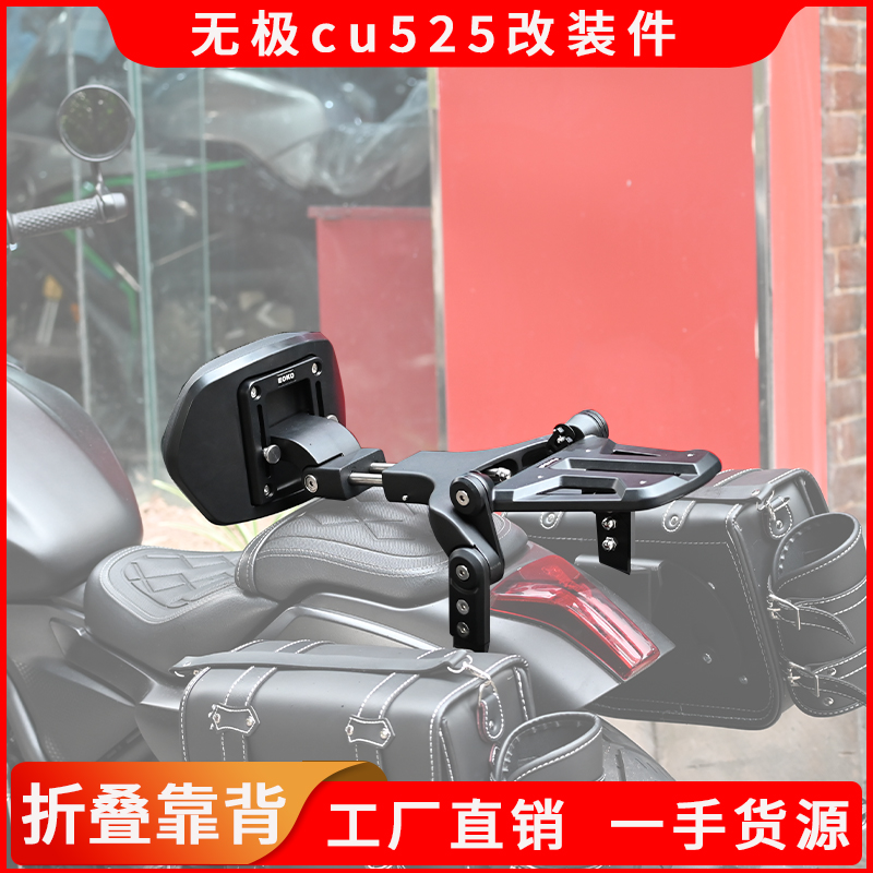 适用于无极cu525改装多功能折叠靠背载物架后货架机车靠背配件