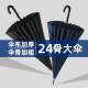 高端雨伞长柄自动24骨大号直柄弯钩加固抗风男士 男暴雨专用大