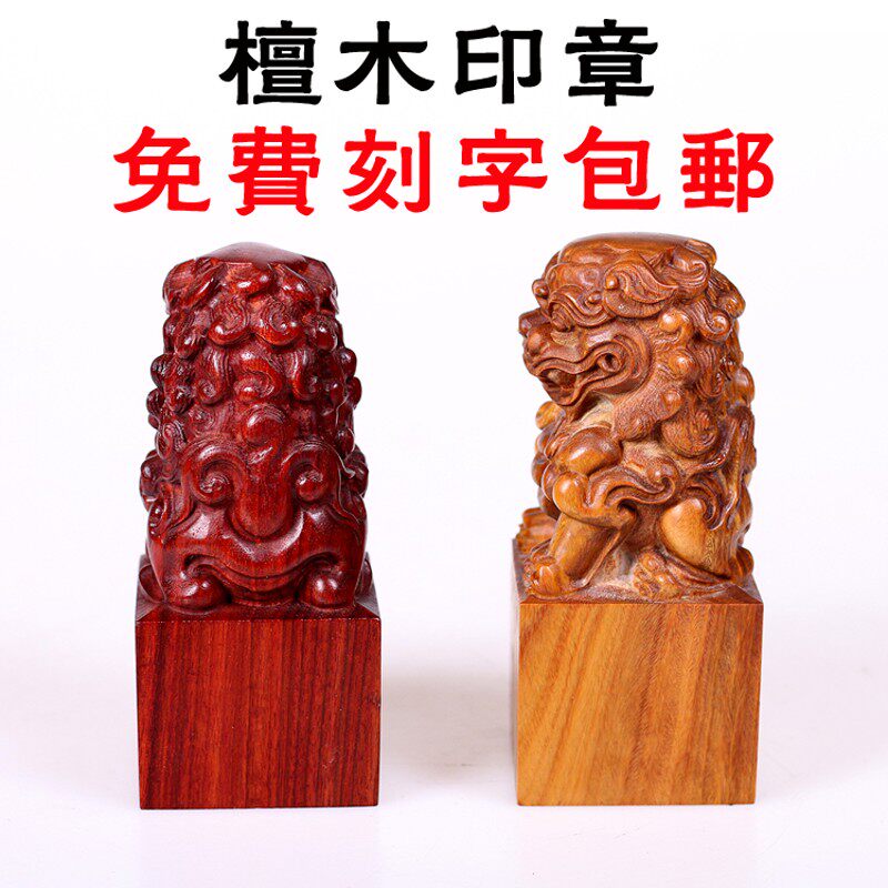 实木貔貅盘龙红木紫檀黑檀木料篆刻藏书 姓名章木雕狮子书法印章