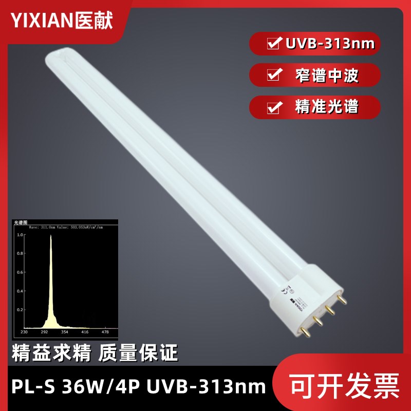 医献PL-L36W/4P UVB313nm窄谱中波紫外线科研实验光疗测试UVB灯管