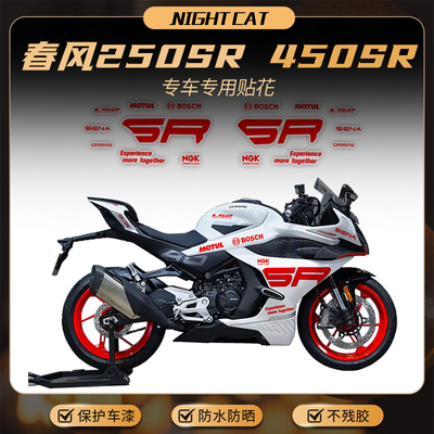 适用春风250SR/450SR贴纸改装贴花配件车身油箱装饰拉花版花版画