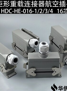华伊矩形重载连接器航空插头插座16芯HDC-HE-016-1/2/3/4-F/M 16A