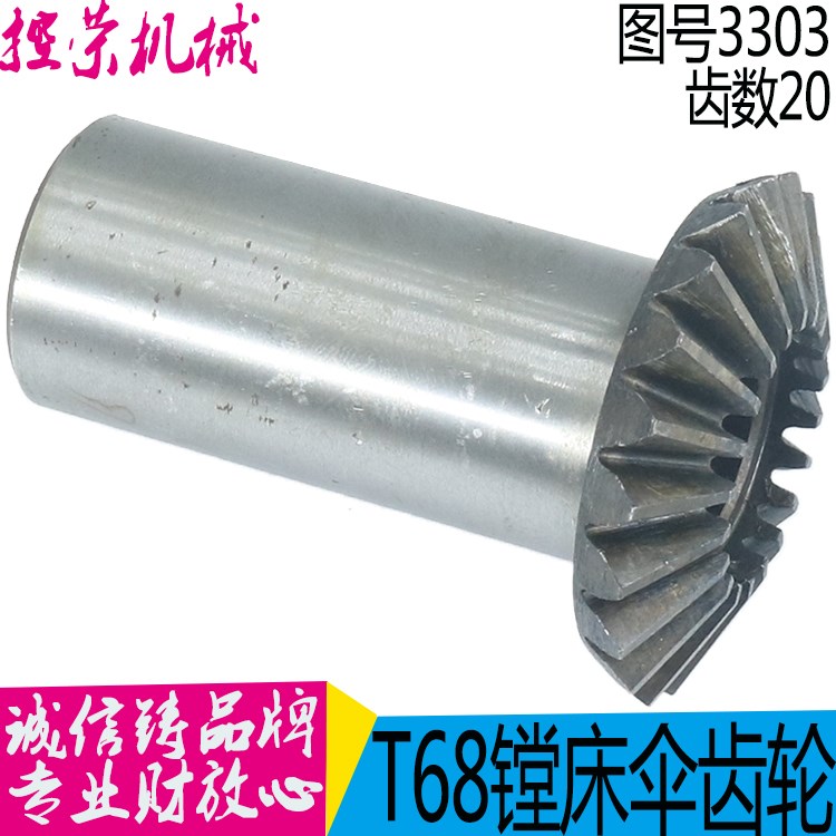中捷T68镗床伞齿轮 沈阳中捷镗床配件 T68镗床配件 图号3303 Z 20