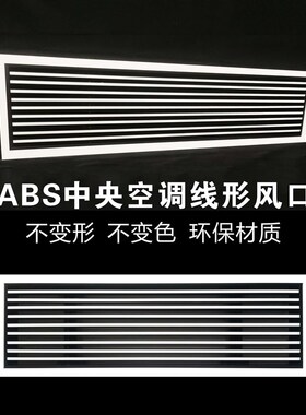 abs中央空调出风口百叶 单层线性条形风口黑色极简线形出风口定制