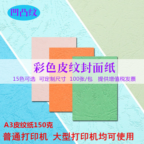 标书装订封面纸A3皮纹纸150克100张420*297 封皮纸装订皮纹云彩纸