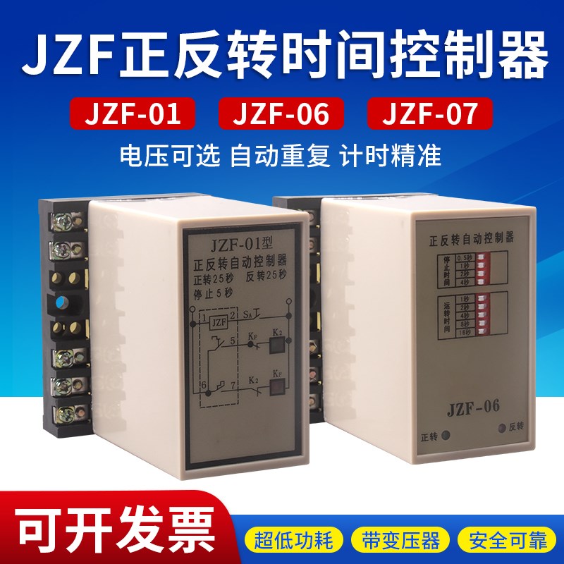 JZF-01/07 正反转自动控制器可调 AC220/380V正反转继电器 JZF-06