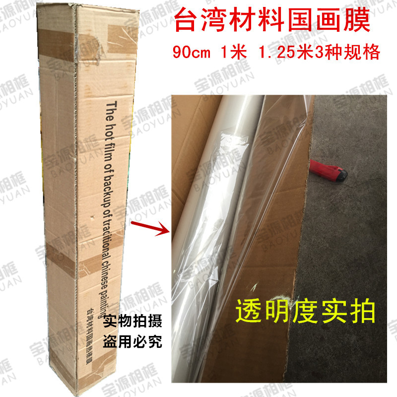 相框/台湾国画膜进口国画膜 /热收缩膜/PVC膜90/1米/1。25米
