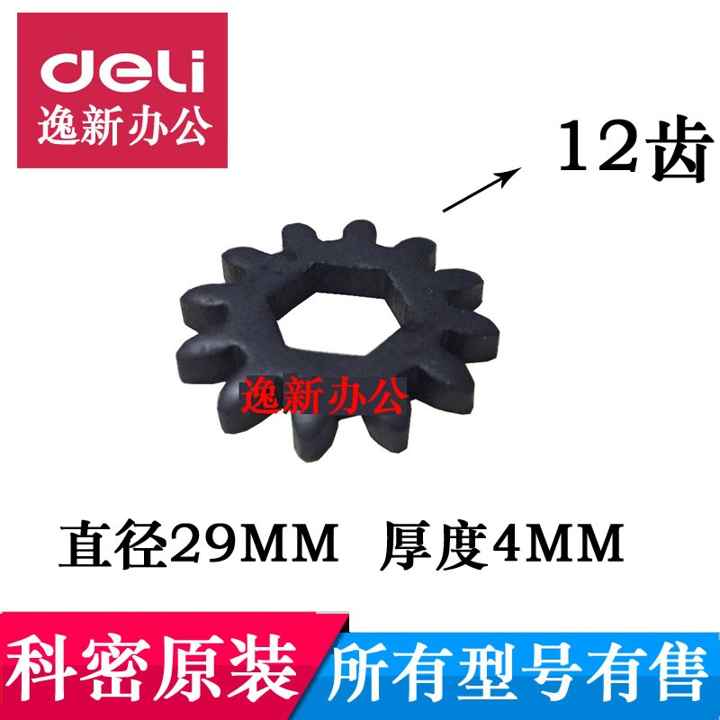 科密碎纸机齿轮C601/626/656/757/C50/C30/S550/S538等12齿配件