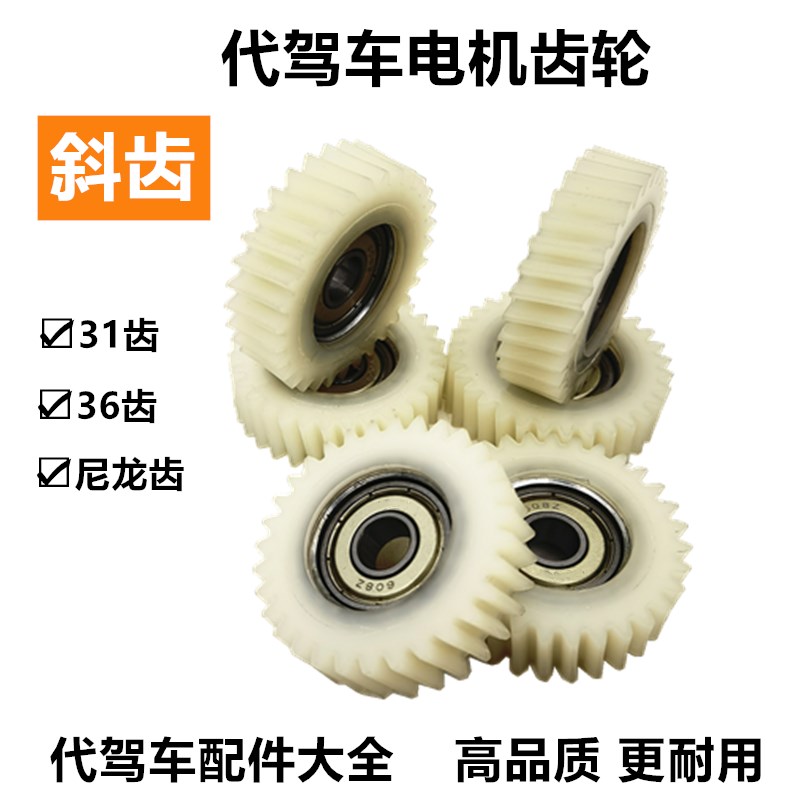 代驾车电机齿轮31/36牙斜齿尼龙轮折叠锂电八方电机蜂鸟电机斜齿