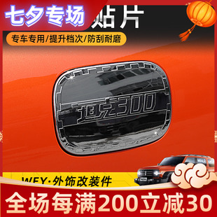 油箱盖装 汽车油箱盖保护贴专用于wey魏派坦克300改装 饰防刮花配件