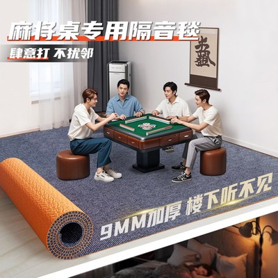 福狮麻将机隔音垫楼层减震地毯降噪消音静音地垫麻将房麻将桌垫子