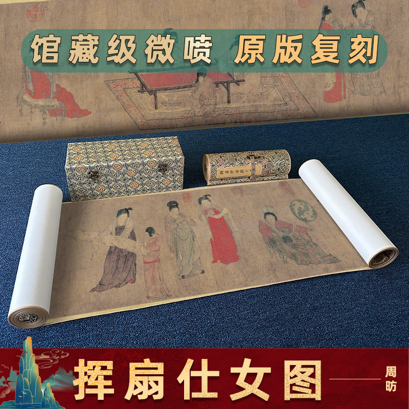 唐 周昉 挥扇仕女图国画真迹高清微喷复制人物画横幅挂画手卷装裱