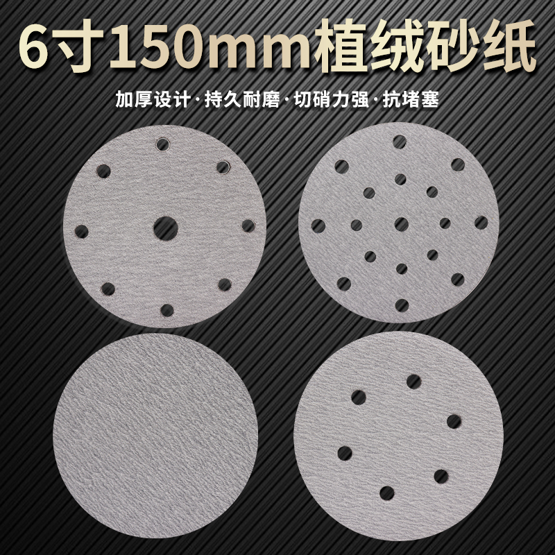 6寸150mm17孔6孔9孔白砂干磨砂纸植绒圆盘吸尘植绒自粘砂纸