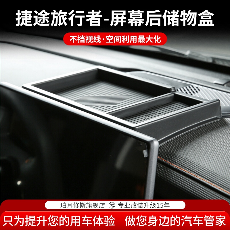 捷途旅行者山海T2仪表中控屏幕后储物置物盒车载纸巾收纳盒改装