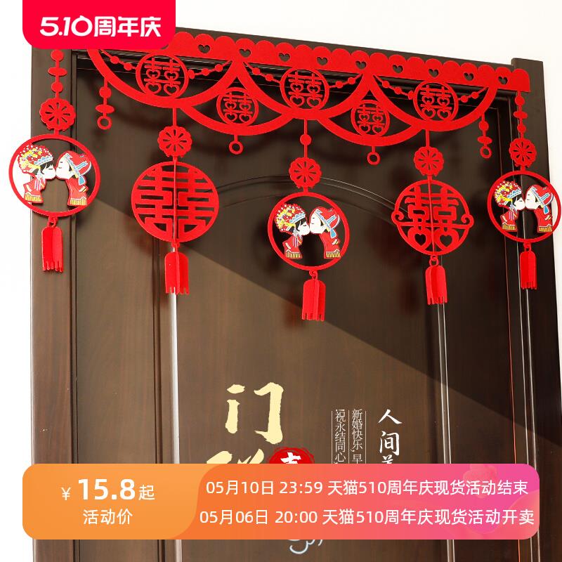 结婚门帘婚房喜字拉花卧室门楣挂饰客厅装饰婚房布置套装用品大全